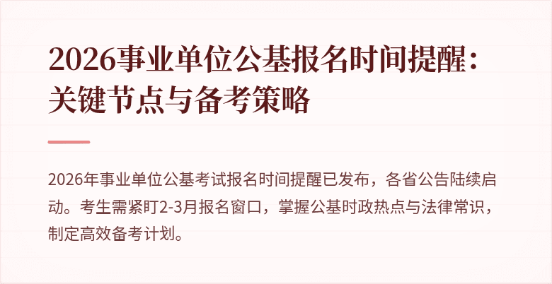 2026事业单位公基报名时间提醒:关键节点与备考策略