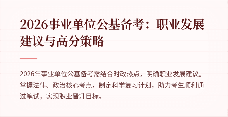 2026事业单位公基备考：职业发展建议与高分策略