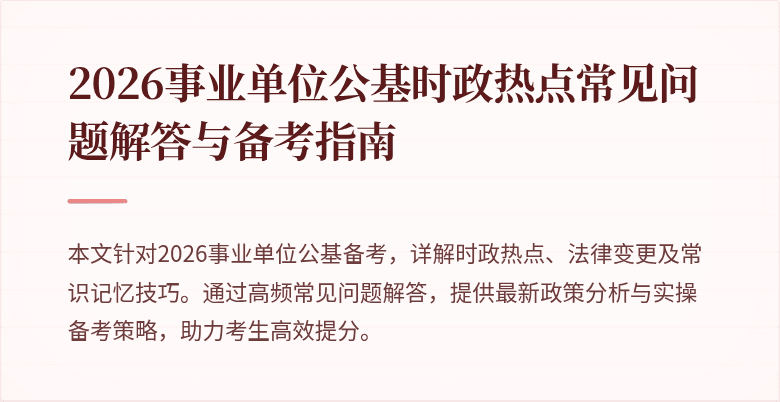 2026事业单位公基时政热点常见问题解答与备考指南