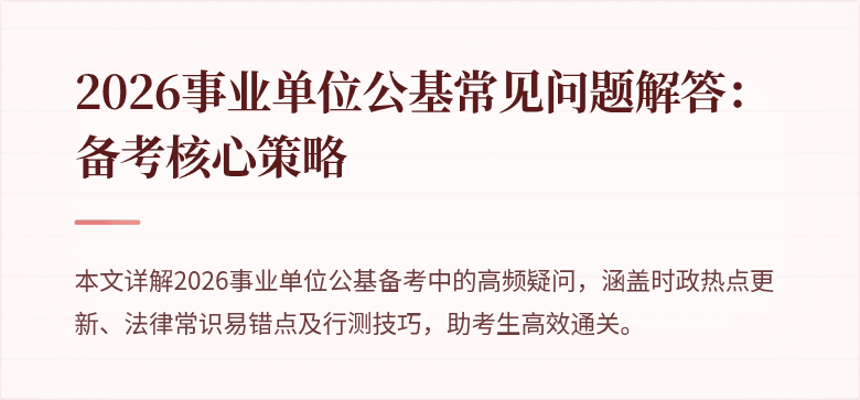 2026事业单位公基常见问题解答：备考核心策略