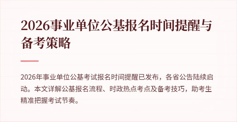 2026事业单位公基报名时间提醒与备考策略