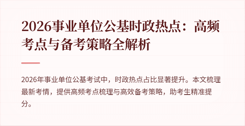 2026事业单位公基时政热点:高频考点与备考策略全解析
