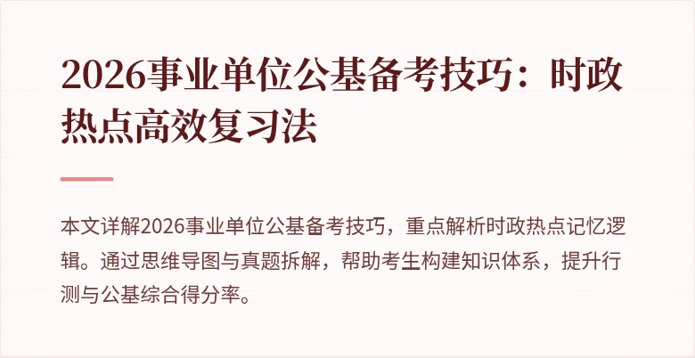 2026事业单位公基备考技巧:时政热点高效复习法