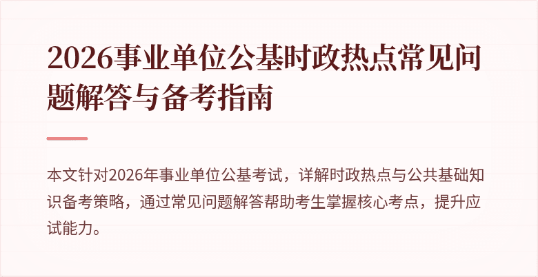 2026事业单位公基时政热点常见问题解答与备考指南