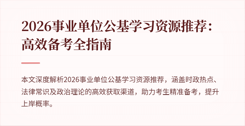 2026事业单位公基学习资源推荐：高效备考全指南