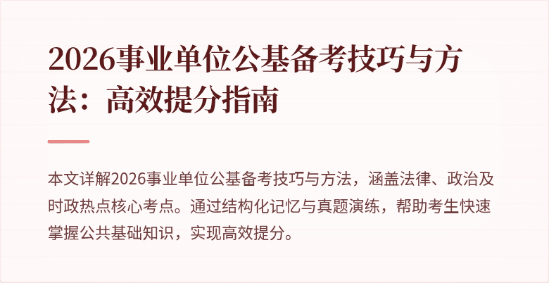 2026事业单位公基备考技巧与方法:高效提分指南