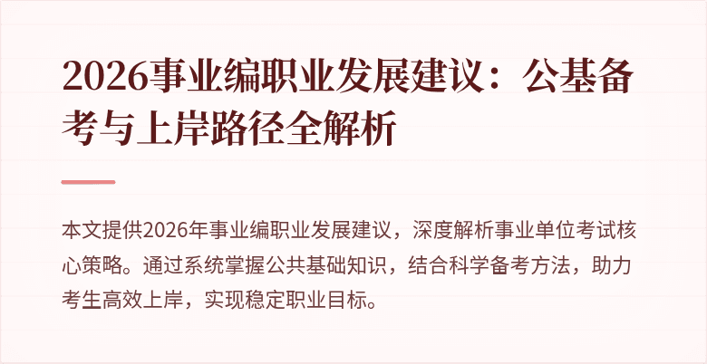 2026事业编职业发展建议:公基备考与上岸路径全解析