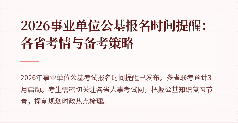 2026事业单位公基报名时间提醒:各省考情与备考策略