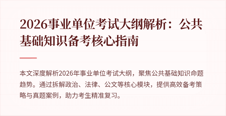 2026事业单位考试大纲解析:公共基础知识备考核心指南