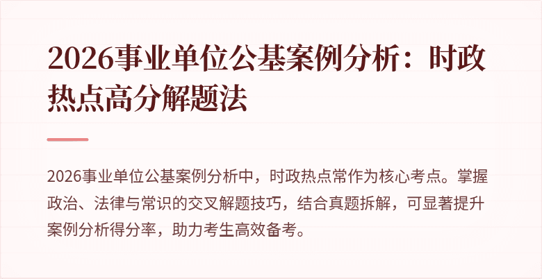 2026事业单位公基案例分析:时政热点高分解题法