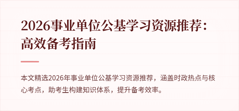2026事业单位公基学习资源推荐：高效备考指南