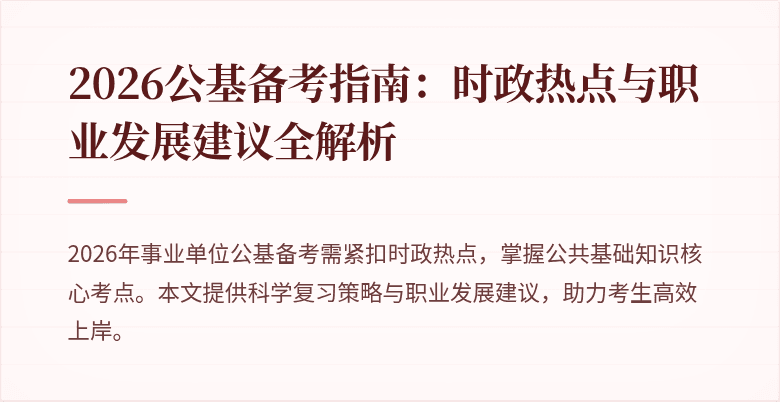 2026公基备考指南：时政热点与职业发展建议全解析