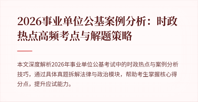 2026事业单位公基案例分析:时政热点高频考点与解题策略