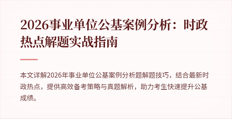 2026事业单位公基案例分析:时政热点解题实战指南
