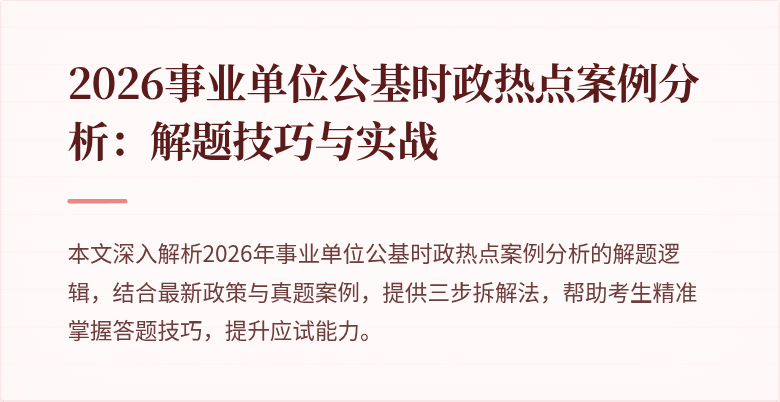 2026事业单位公基时政热点案例分析:解题技巧与实战