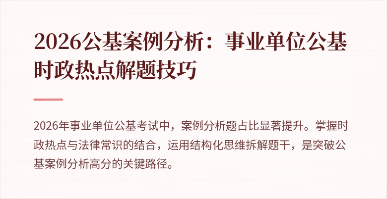 2026公基案例分析:事业单位公基时政热点解题技巧