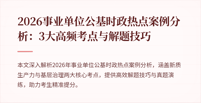 2026事业单位公基时政热点案例分析:3大高频考点与解题技巧