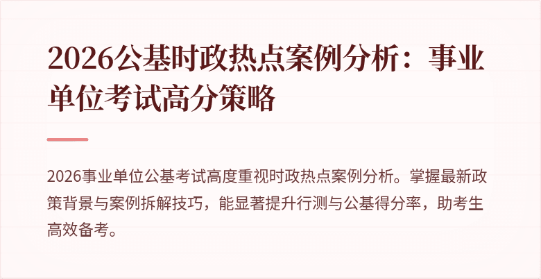 2026公基时政热点案例分析：事业单位考试高分策略