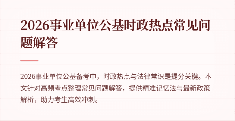 2026事业单位公基时政热点常见问题解答