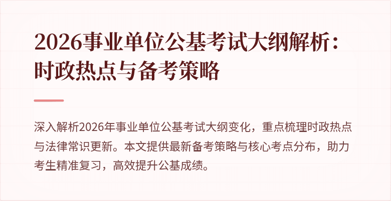 2026事业单位公基考试大纲解析:时政热点与备考策略