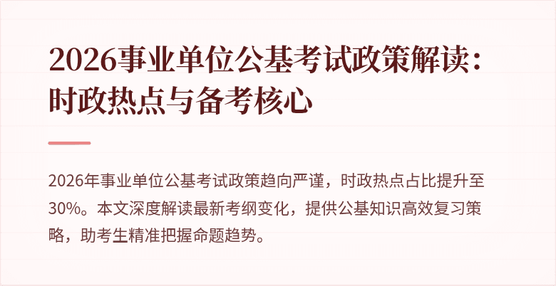 2026事业单位公基考试政策解读:时政热点与备考核心