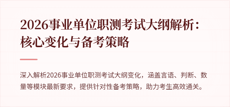 2026事业单位职测考试大纲解析:核心变化与备考策略