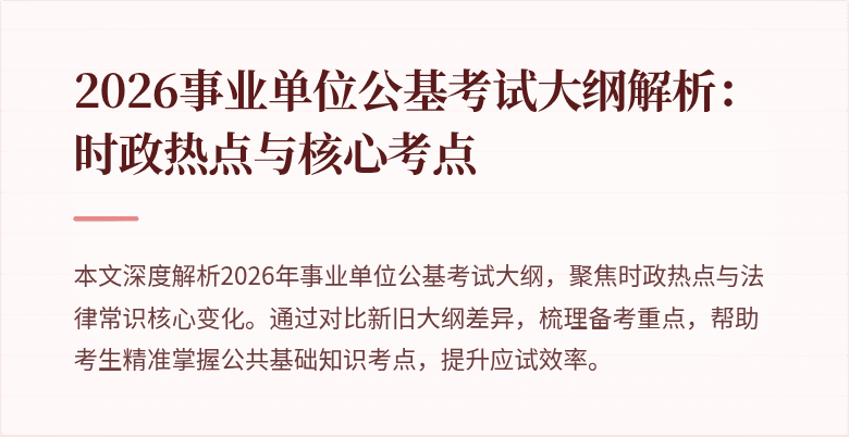 2026事业单位公基考试大纲解析:时政热点与核心考点