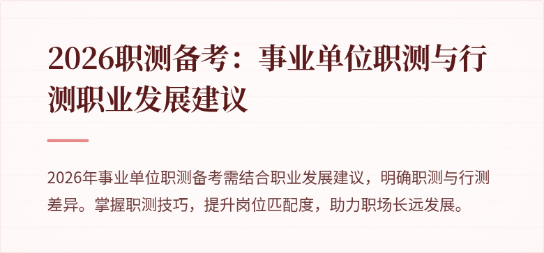 2026职测备考:事业单位职测与行测职业发展建议