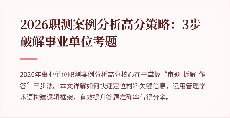 2026职测案例分析高分策略:3步破解事业单位考题