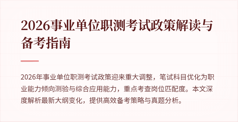 2026事业单位职测考试政策解读与备考指南