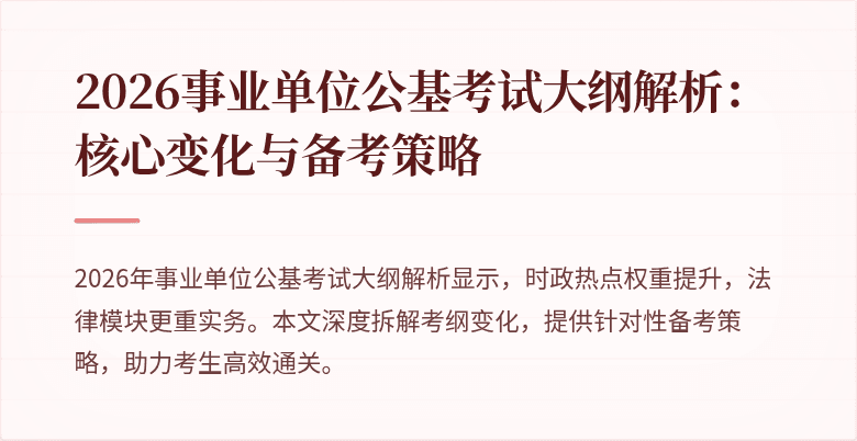 2026事业单位公基考试大纲解析:核心变化与备考策略