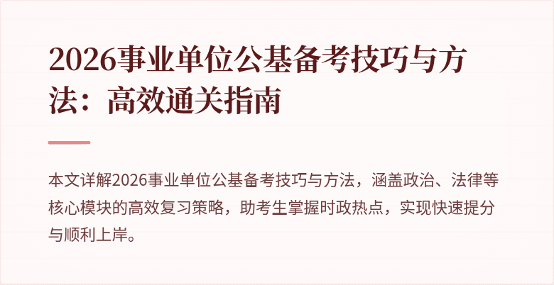 2026事业单位公基备考技巧与方法:高效通关指南