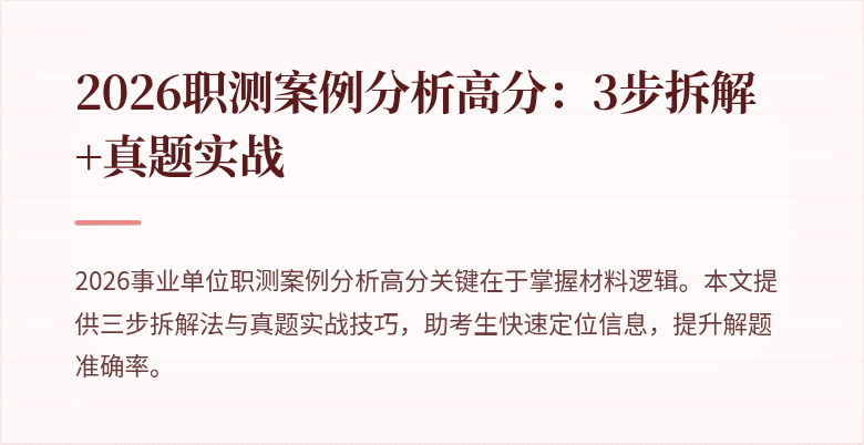 2026职测案例分析高分:3步拆解+真题实战