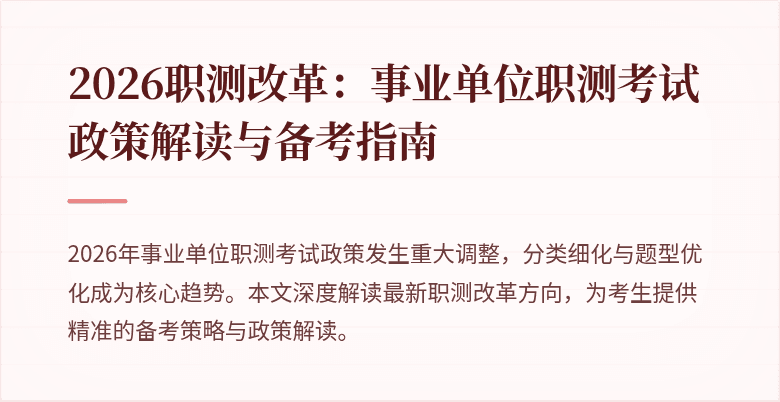 2026职测改革:事业单位职测考试政策解读与备考指南