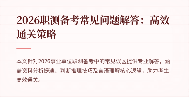 2026职测备考常见问题解答:高效通关策略