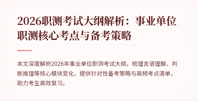 2026职测考试大纲解析：事业单位职测核心考点与备考策略