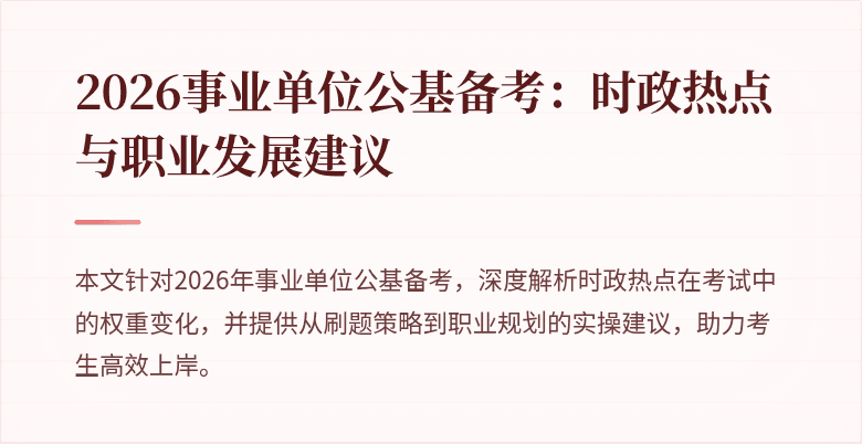 2026事业单位公基备考：时政热点与职业发展建议