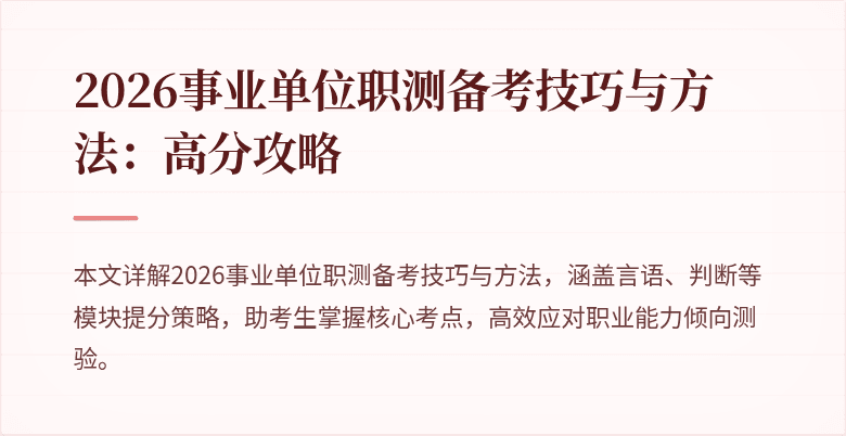 2026事业单位职测备考技巧与方法：高分攻略