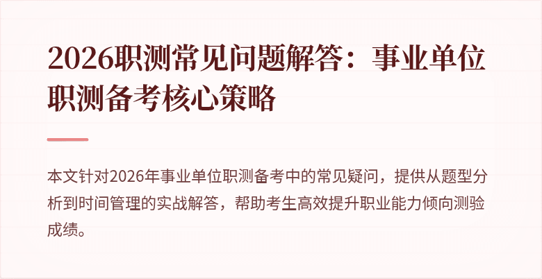 2026职测常见问题解答:事业单位职测备考核心策略