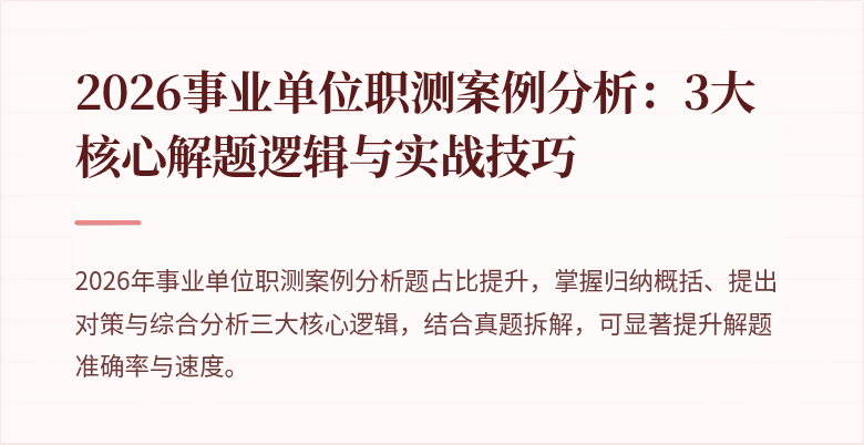 2026事业单位职测案例分析：3大核心解题逻辑与实战技巧