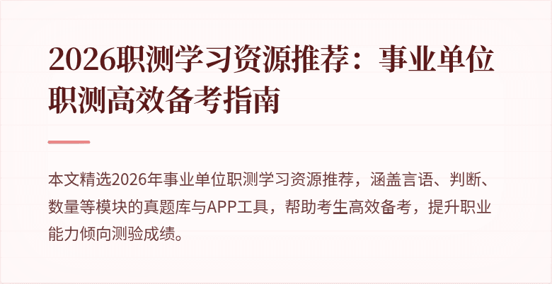 2026职测学习资源推荐：事业单位职测高效备考指南