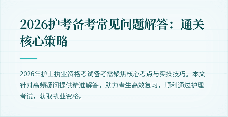 2026护考备考常见问题解答：通关核心策略