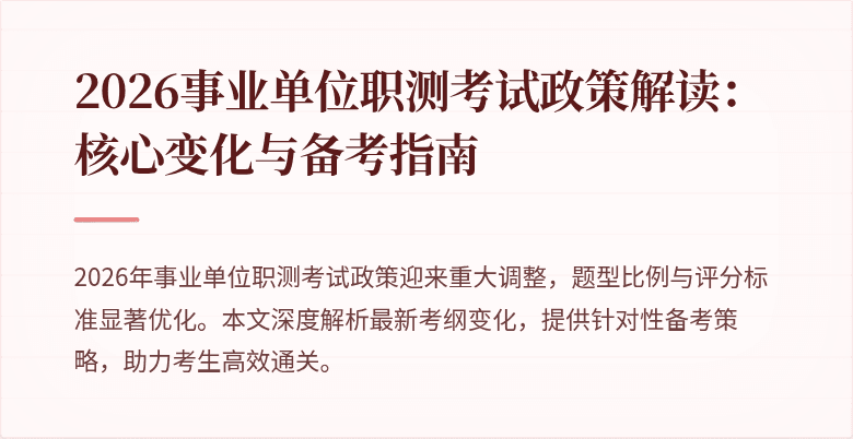 2026事业单位职测考试政策解读:核心变化与备考指南