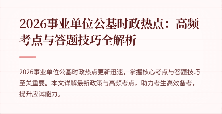 2026事业单位公基时政热点:高频考点与答题技巧全解析