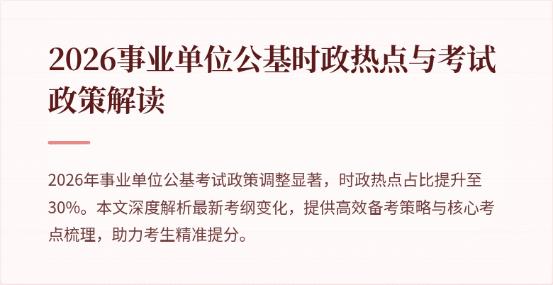 2026事业单位公基时政热点与考试政策解读
