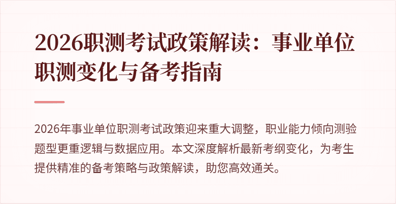 2026职测考试政策解读:事业单位职测变化与备考指南