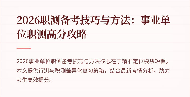 2026职测备考技巧与方法：事业单位职测高分攻略