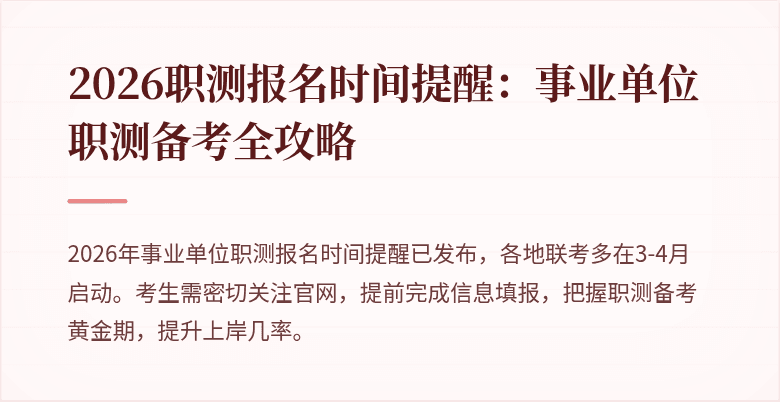 2026职测报名时间提醒:事业单位职测备考全攻略