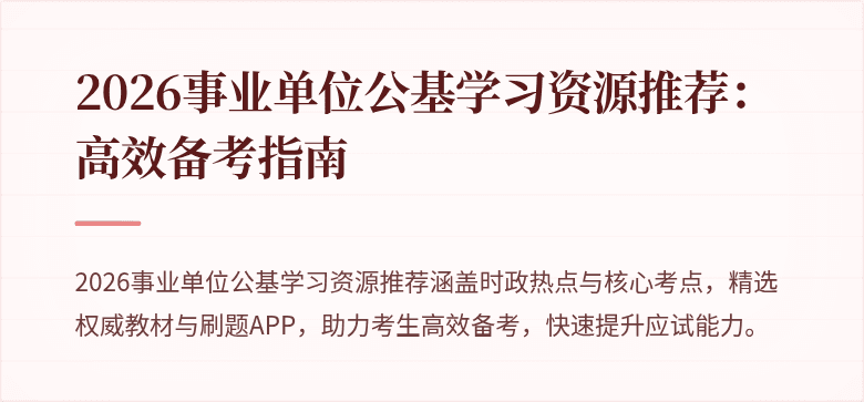 2026事业单位公基学习资源推荐:高效备考指南