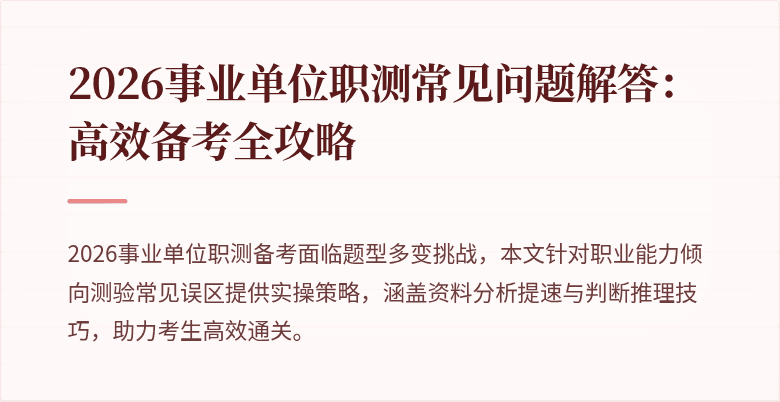 2026事业单位职测常见问题解答:高效备考全攻略